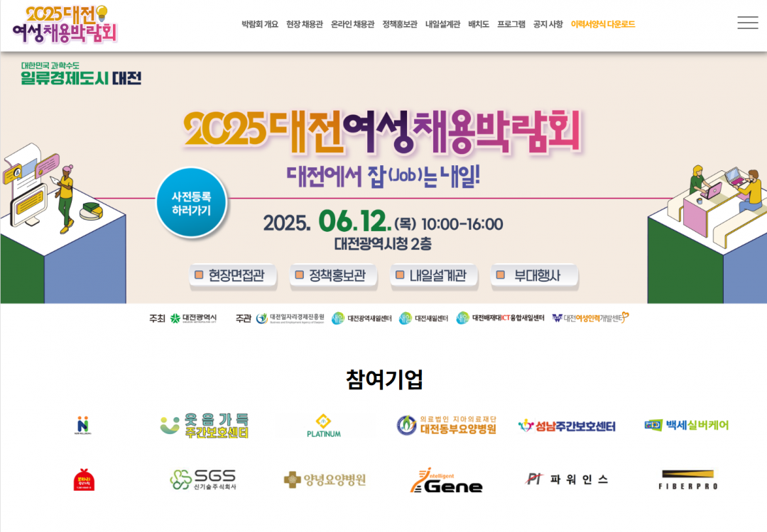 대전여성채용박람회 홈페이지