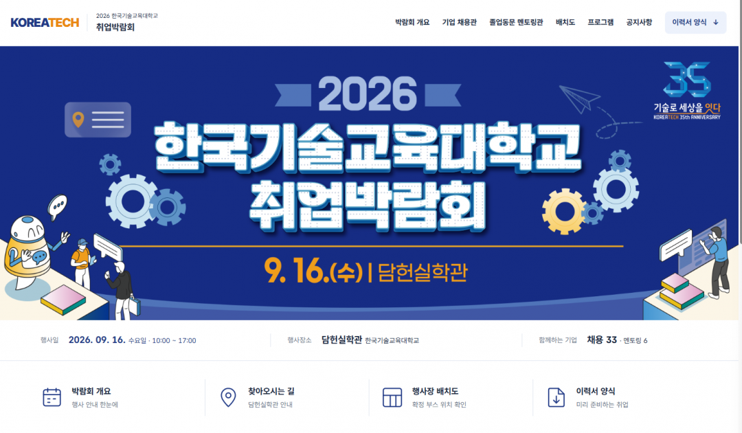 한국기술교육대학교 취업박람회 홈페이지