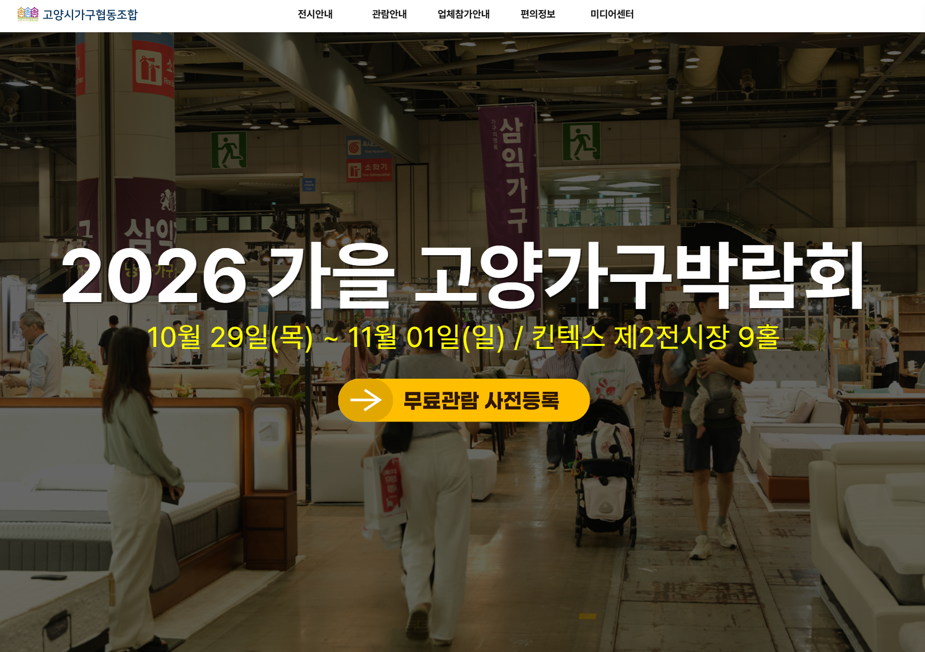 고양가구박람회